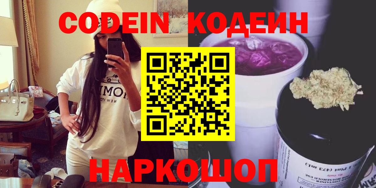Codein Purple Drank  Вход с VPN  Кодеиновый сироп Lean напиток Lean (лин)  Кувандык 